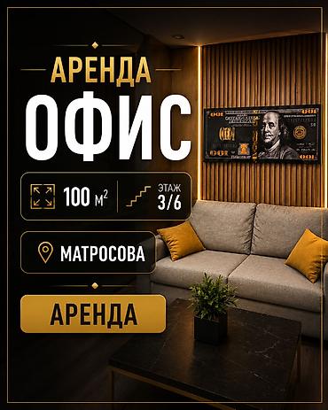 купить офис: Аренда офисов, 100 м², В бизнес центре, 1 линия — 1