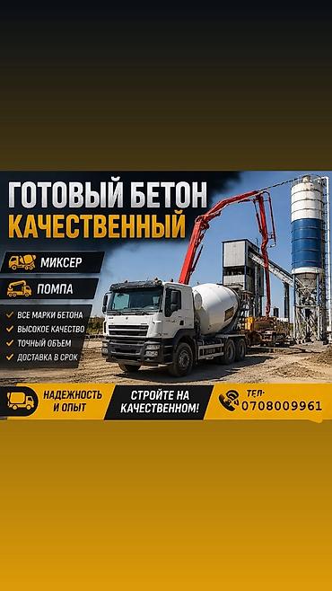готовый бетон токмок: Больше 6 лет опыта — 1