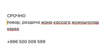 работа официантом без опыта: Срочно требуются повар, работник на раздачу и кассир. Для получения