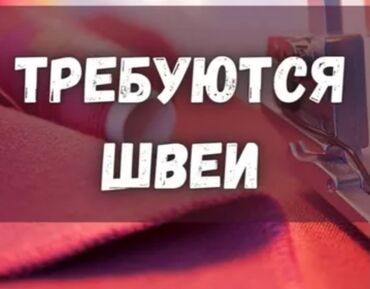 швея келечек: Требуется Швеи с бригадой 8 человек