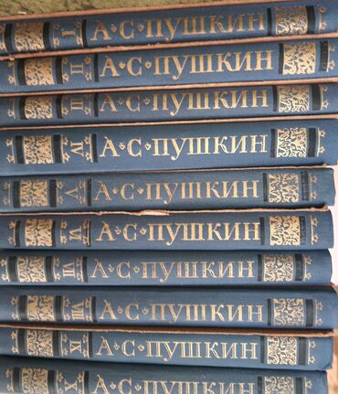 80 сом в неделю ошка: Классика, собрания, серии, коллекции Пушкин полное собрание 10 томов -