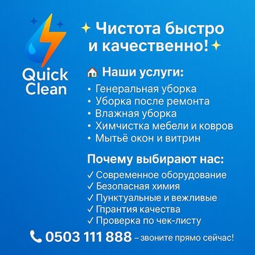 оборудования для стирки ковров: Quick Clean предлагает профессиональные услуги по уборке, обеспечивая