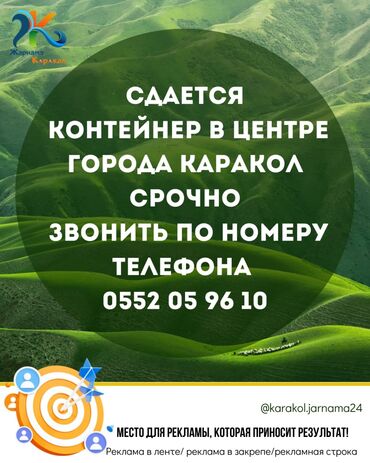 бизнес помещение: Сдается контейнер в центре города Каракол срочно звонит по номеру