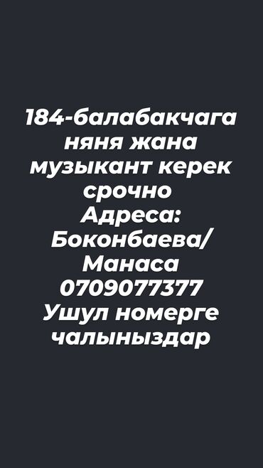 работа уборщицы на неполный рабочий день: Талап кылынат Бала багуучу, тарбиячынын жардамчысы, Мамлекеттик балдар бакчасына, Тажрыйбасыз