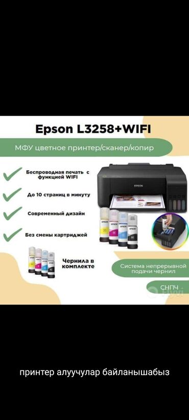 Принтеры: МФУ Epson L3258 + Wi‑Fi — цветной принтер/сканер/копир с СНПЧ -