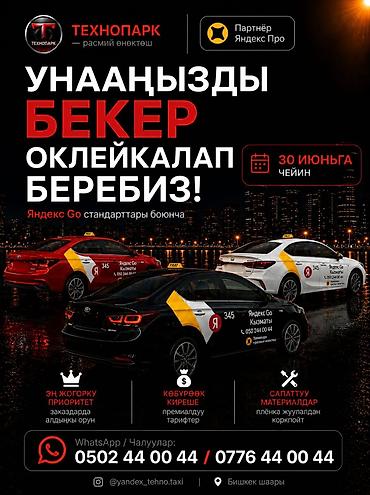 виндер: Бесплатная оклейка вашего автомобиля по стандартам Яндекс Go. Что — 1