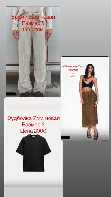 Другая женская одежда: 🛍 Абсолютно новые вещи от бренда ZARA! 🛍 Продаю стильную одежду от at lalafo.kg Другая женская одежда: 🛍 Абсолютно новые вещи от бренда ZARA! 🛍 Продаю стильную одежду от