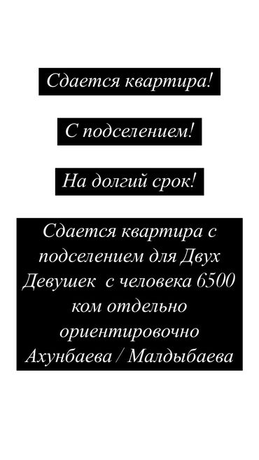 квартиры в бишкеке снять на долгий срок дешево с подселением: 1 бөлмө, Менчик ээси, Чогуу жашоо менен