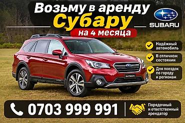 Сдаю Subaru Outback, На месяц, Без водителя