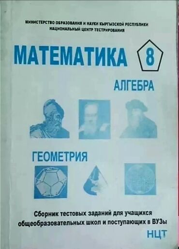 гдз по алгебре 8 класс байзаков 2009 год: Продаётся НЦТ по АЛГЕБРЕ и ГЕОМЕТРИИ в хорошем качестве, подходит как