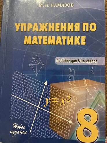 репетитор по математике 9: Намазов по математике для 8 класса