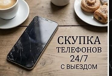 Скупка телефонов 24/7 с выездом - Принимаем смартфоны любых брендов и