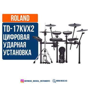 барабани: Цифровая ударная установка Roland TD-17KVX2 Roland TD-17KVX2 выводит