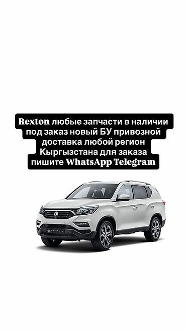 rexton разбор: Запчасти для SsangYong Rexton - Любые детали: двигатель, ходовая — 1