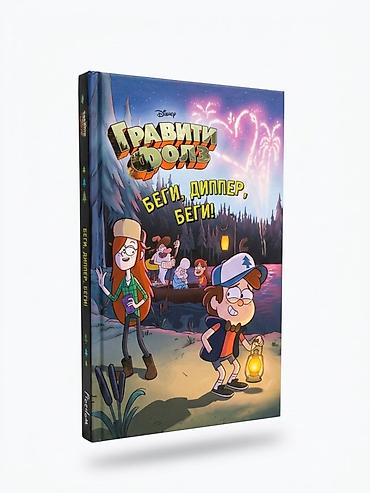 gravity: Книга «Гравити Фолз. Беги, Диппер, беги!» (Disney) - Формат: твердая — 4