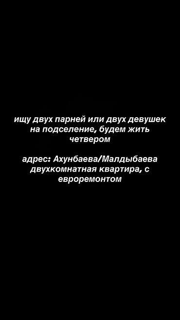 Подселение в 2‑комнатную квартиру с евроремонтом. Ищутся два парня at lalafo.kg Подселение в 2‑комнатную квартиру с евроремонтом. Ищутся два парня