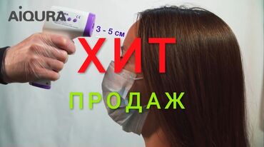 Личные вещи в Кант: Впервые в Кыргызстане!Бесконтактный термометр. Его уникальность