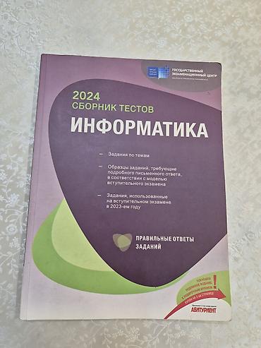 informatika qayda kitabi: Məhsul: “2024 Сборник тестов — Информатика” (Rus dilində) Təsvir: - — 1