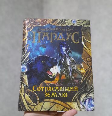 Китептер, журналдар, CD, DVD: Продаю четвертую книгу "Пардус" есть дефекты на корочке, но внутри