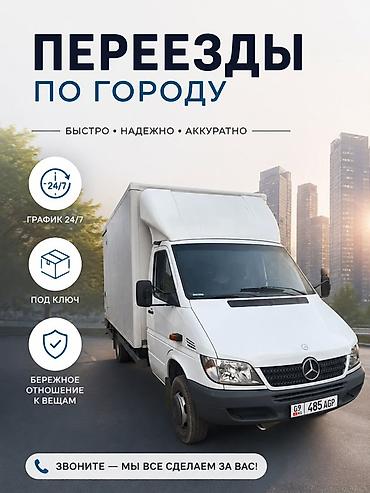 переезд дома: Переезды по городу — быстро, надежно, аккуратно. - Круглосуточный — 1