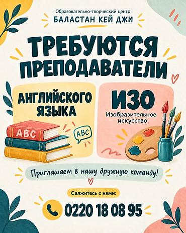 учитель рисования: Образовательно-творческий центр «БАЛАСТАН КЕЙ ДЖИ» приглашает в — 1