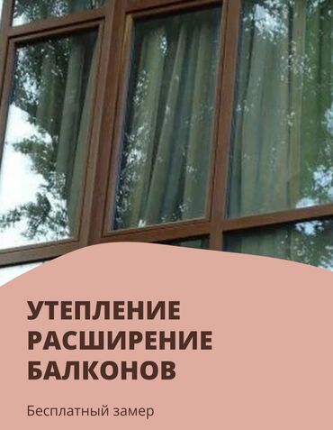Утепление, расширение балконов и лоджии Материал Россия Окна на
