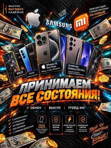 Уюлдук телефондор жана аксессуарлар: Срочный выкуп и обмен смартфонов — любой марки и в любом состоянии — 1