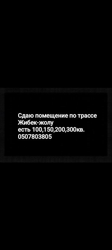 Аренда складов и мастерских: Сдаётся в аренду помещения по трассе Жибек жолу в районе аламедин — 8