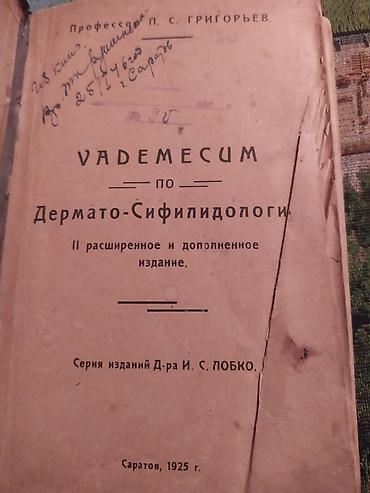 Книги и журналы: Книга: «Краткий справочник по кожным и венерическим болезням — 5