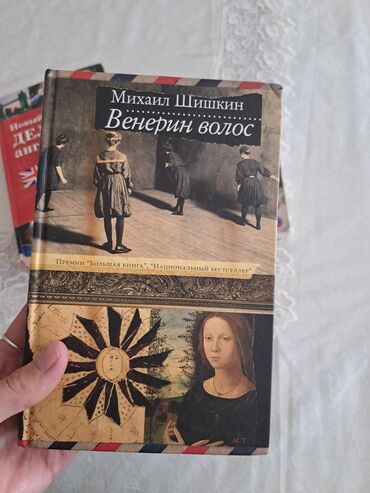 Книги, журналы, CD, DVD: Венерин волос (Михаил Шишкин) интересная книга (новая) 📚(200)