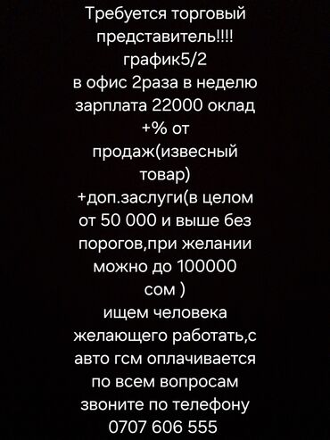 где можно найти работу в бишкеке: Вакансия: торговый представитель - График: 5/2, посещение офиса 2