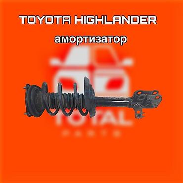 амортизаторы хайландер: Амортизатор (стойка в сборе) для Toyota Highlander ⚠️ Есть в наличии — 1