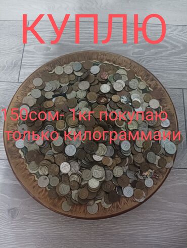 продажа старинных монет: КУПЛЮ!!!
монеты разные только кг по одной не покупаю
