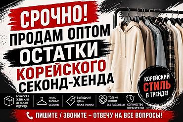 оптом веши: 🔥 СРОЧНО! ПРОДАМ ОПТОМ ОСТАТКИ КОРЕЙСКОГО СЕКОНД-ХЕНДА 🔥 Закрываю — 1
