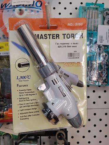 Газовая горелка MASTER TORCH, модель №516C Основные характеристики: -