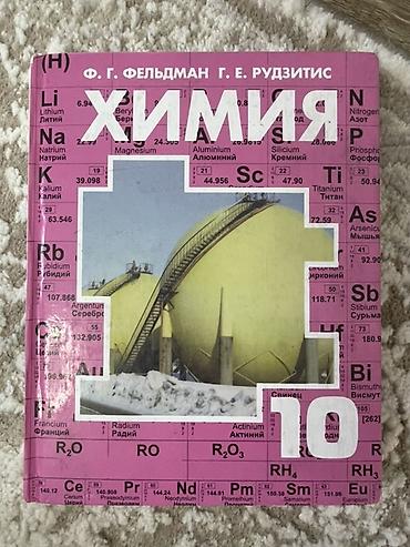 набор химика: Учебник «Химия. 10 класс» — авторы Ф. Г. Фельдман, Г. Е. Рудзитис. - — 1