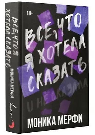 моника: Книга: «Все, что я хотела сказать» Автор: Моника Мерфи Возрастное — 1