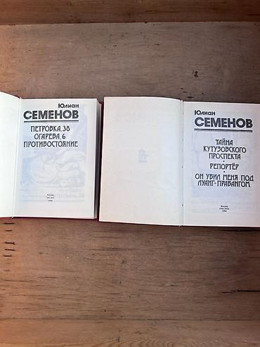 коллекция: Два тома произведений Юлиана Семёнова (серия в красных переплётах) — 2