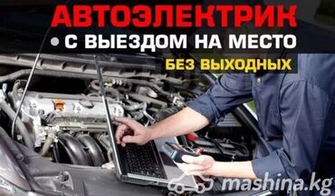 автомашина магнус: Услуги автоэлектрика, Компьютерная диагностика, Замена ремней, с выездом