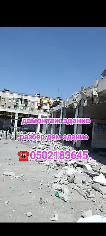 Демонтаж зданий и разбор домов Профессиональные услуги по сносу и at lalafo.kg Демонтаж зданий и разбор домов Профессиональные услуги по сносу и