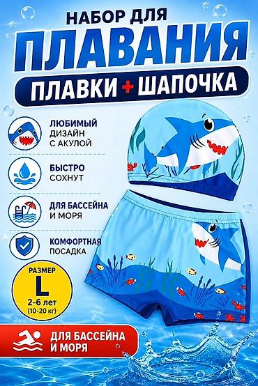 Бөбөктөр үчүн топтомдор: Детский набор для плавания: плавки + шапочка - Для бассейна и моря - — 2