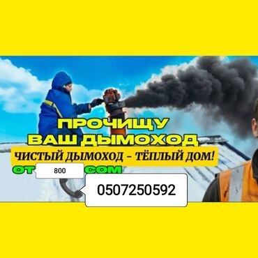 каркасные дома: Чистка дымахода.мор тазалайбыз.чистка печки и дымоходов.апаратом и