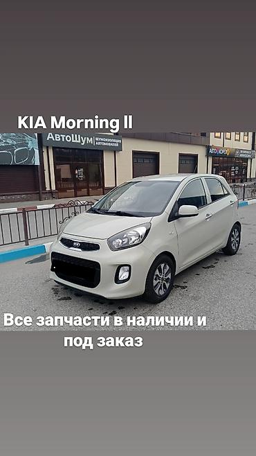 Запчасти для KIA Morning II (Picanto): в наличии и под заказ. -