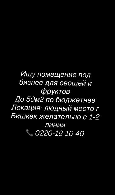 готовый бизнес овощи фрукты: Ищу помещение под бизнес «овощи и фрукты». - Площадь: до 50 м² — 1