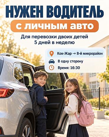 работа в бишкек вакансии: Требуется Водитель такси - С личным транспортом, Более 5 лет опыта, Подработка — 1