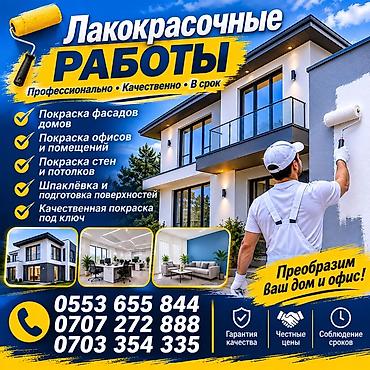 услуги красильщиков стен в бишкеке: Лакокрасочные работы — профессионально, качественно, в срок. Услуги — 1