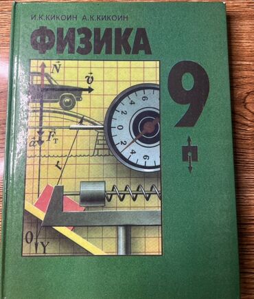 и.б.бекбоев н.и.ибраева 4 класс ответы гдз математика: УЧЕБНИКИ ЗА 9КЛАСС. -физика/ 280с -история(всеобщая история новейшая