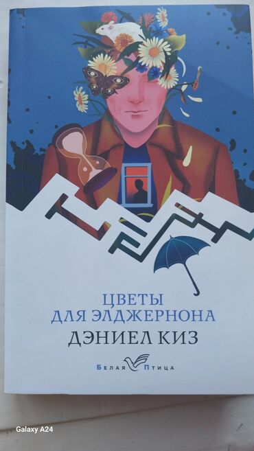 стихи про 9 мая на кыргызском языке: Продаю 📚 Дэниел Киз "Цветы для Элджернона " цена 300 сом