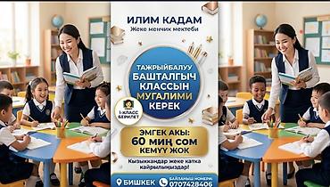 очередь в детский сад бишкек: 📣 Илим Кадам жеке менчик мектебине вакансия! 👩‍🏫 Кызмат — 1