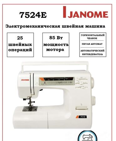 Другие товары для дома: Швейная машина Janome 7524E горизонтальный челнок. Б.у. В отличном